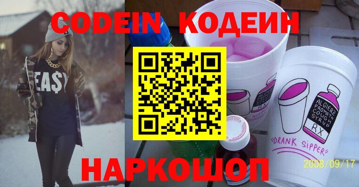 Кодеиновый сироп Lean Purple Drank  Вход с VPN  Знаменск 